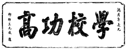 二、“学校功高”匾