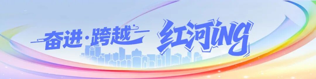 就在红河，他们10元实现干饭自由→