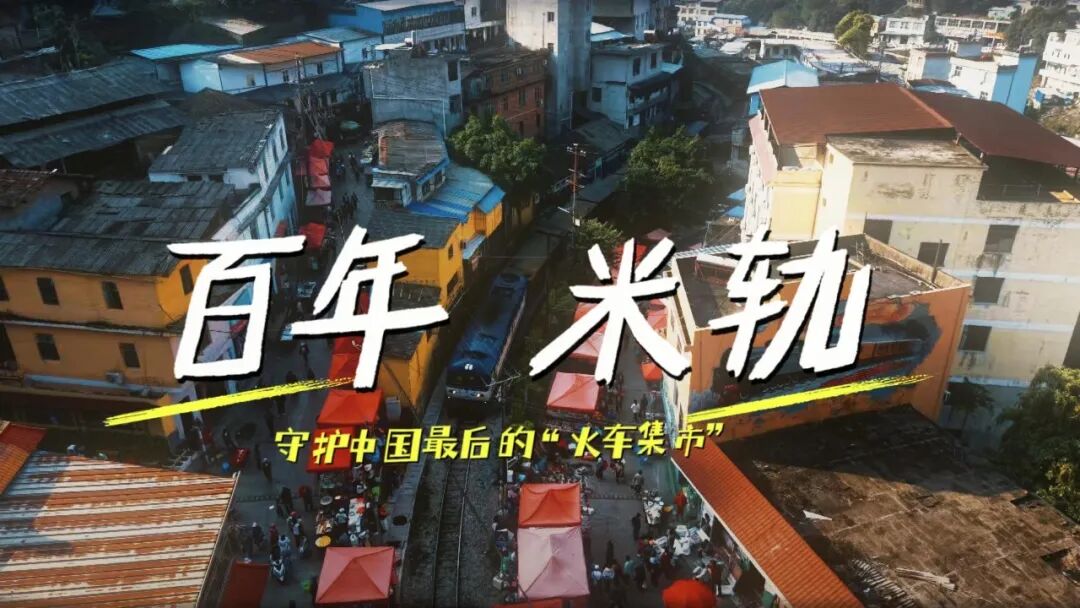 守护百年“米轨”烟火气  绘就苗乡平安新画卷