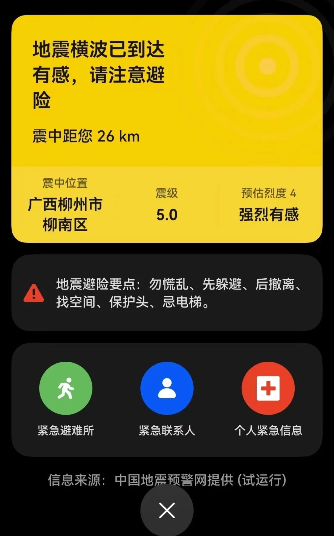 秒级预警、精准守护！手机地震预警公共服务成效显著