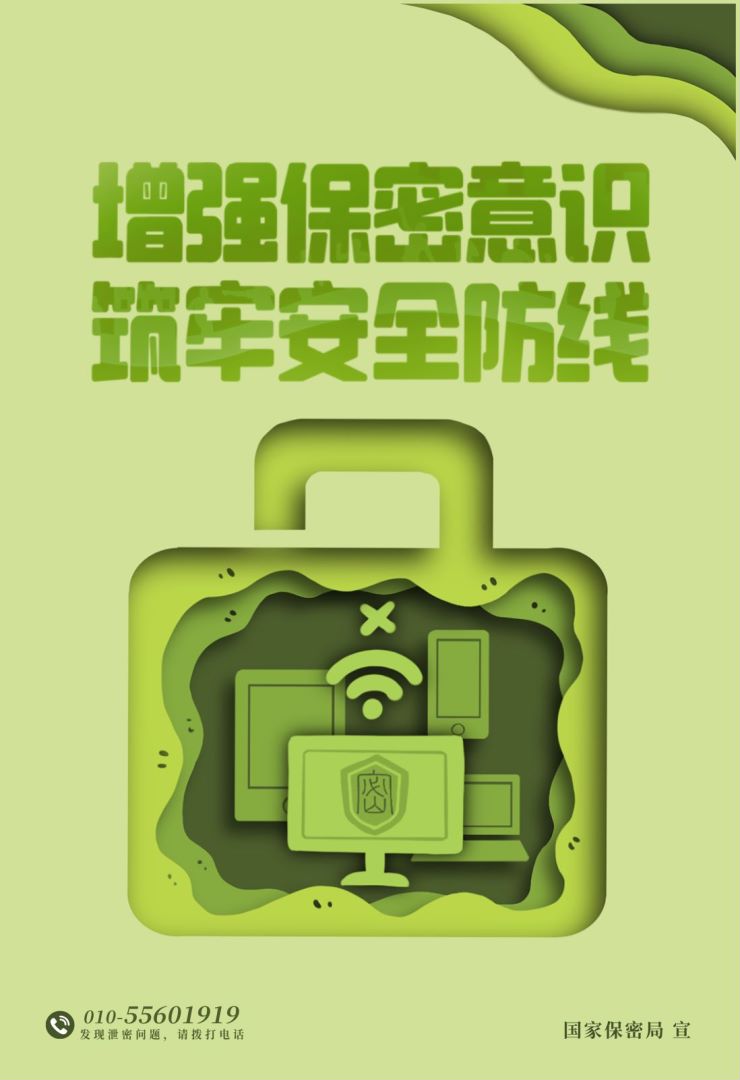 增强保密意识，筑牢保密防线.jpeg