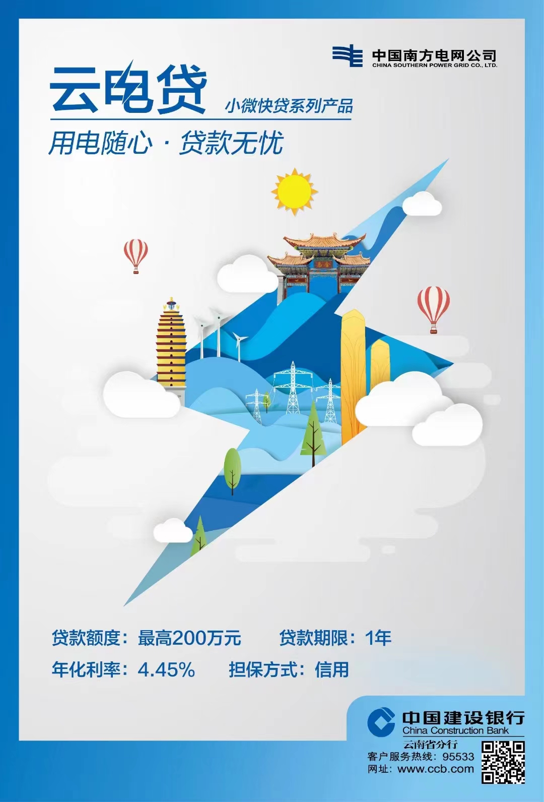 云电贷 用电随心，贷款无忧.jpg