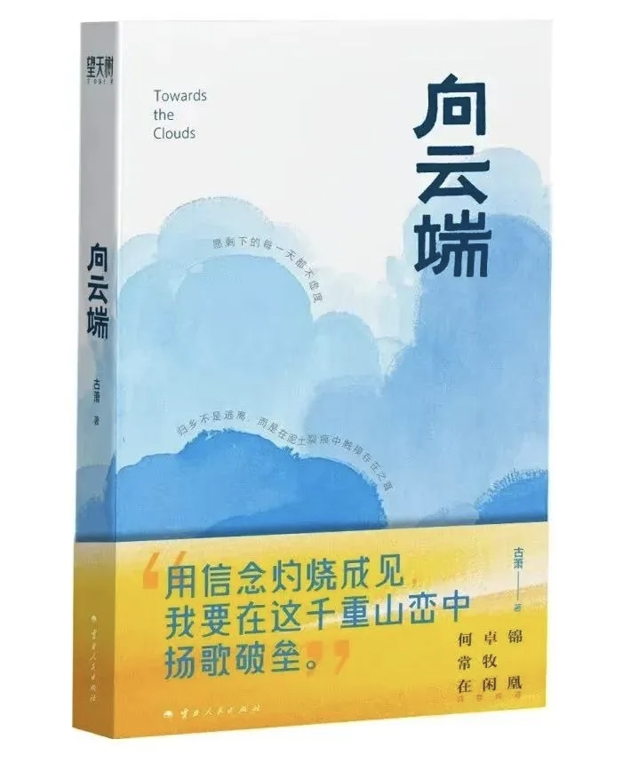 红河作家古萧《向云端》线上研讨会举行