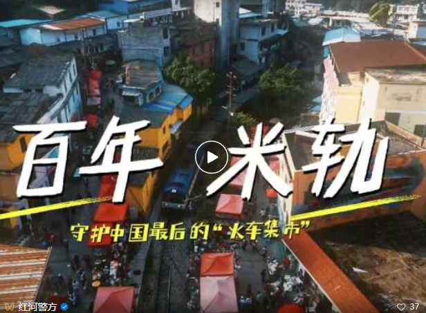 守护百年“米轨”烟火气  绘就苗乡平安新画卷